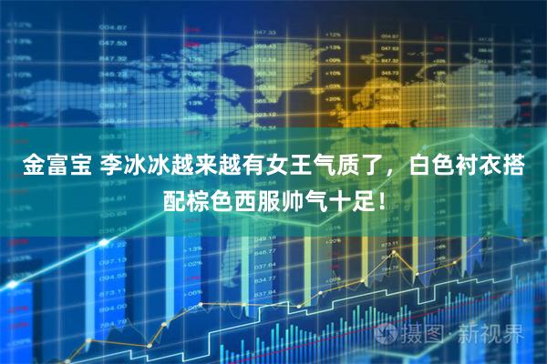 金富宝 李冰冰越来越有女王气质了，白色衬衣搭配棕色西服帅气十足！